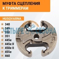 Сцепление Husqvarna 340 / 340e / 345 / 345e / 350 / 351 / 445e / 445e II / 450e II / 455e / 460