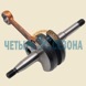 Коленвал Partner P340S / P350S / P360S, L=134 mm, в сборе