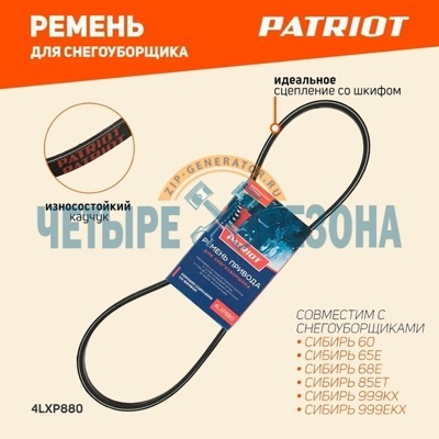 Ремень привода шнека PATRIOT Сибирь 60 / 65Е / 68Е / 85E / 999КХ / 999ЕКХ, 4LXP880